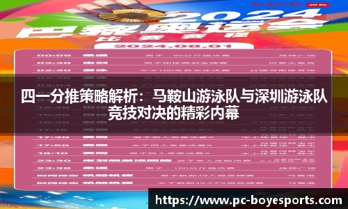 四一分推策略解析:马鞍山游泳队与深圳游泳队竞技对决的精彩内幕