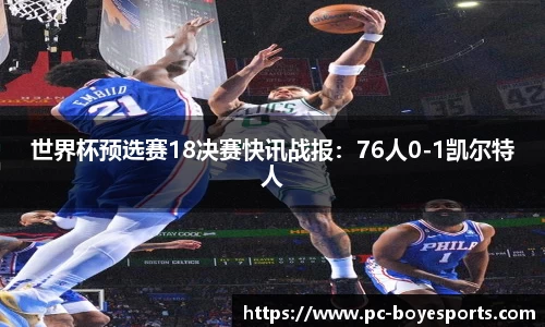 世界杯预选赛18决赛快讯战报:76人0-1凯尔特人