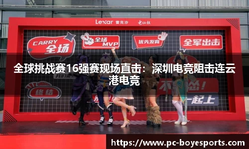 全球挑战赛16强赛现场直击:深圳电竞阻击连云港电竞