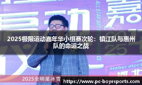 2025极限运动嘉年华小组赛次轮:镇江队与惠州队的命运之战