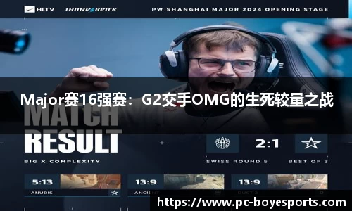 Major赛16强赛：G2交手OMG的生死较量之战