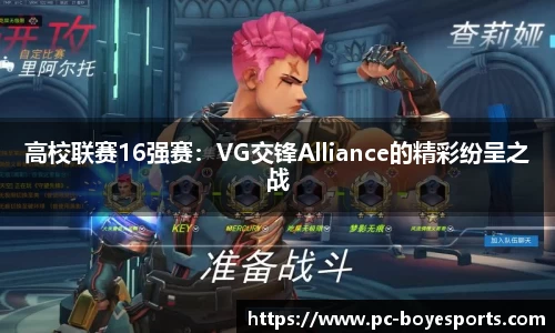 高校联赛16强赛:VG交锋Alliance的精彩纷呈之战