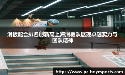 滑板配合排名创新高上海滑板队展现卓越实力与团队精神