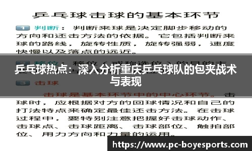 乒乓球热点:深入分析重庆乒乓球队的包夹战术与表现