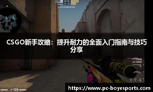 CSGO新手攻略：提升耐力的全面入门指南与技巧分享