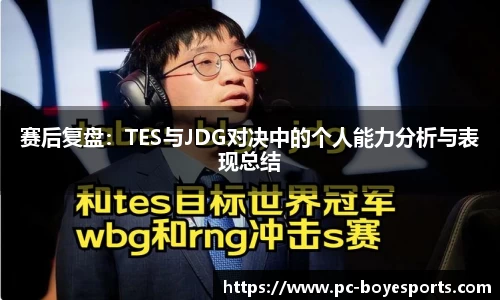 赛后复盘：TES与JDG对决中的个人能力分析与表现总结