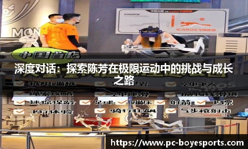 深度对话:探索陈芳在极限运动中的挑战与成长之路