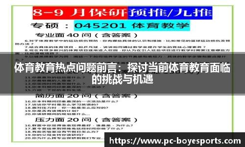 体育教育热点问题前言：探讨当前体育教育面临的挑战与机遇