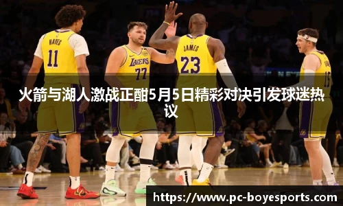 火箭与湖人激战正酣5月5日精彩对决引发球迷热议