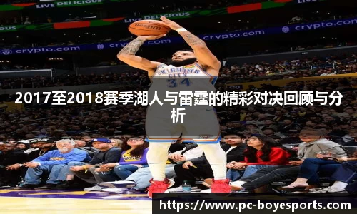 2017至2018赛季湖人与雷霆的精彩对决回顾与分析
